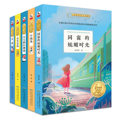

陈伯吹奖典藏书系：走出麦地+同窗的妩媚时光+白天鹅红珊瑚+小城池+青碟（套装共5册）