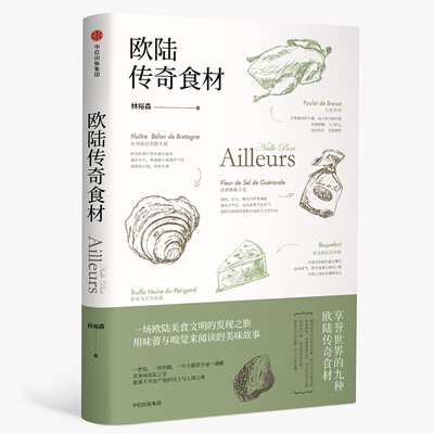 

欧陆传奇食材/林裕森葡萄酒品鉴系列