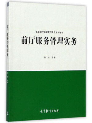

前厅服务管理实务/高等学校酒店管理专业系列教材