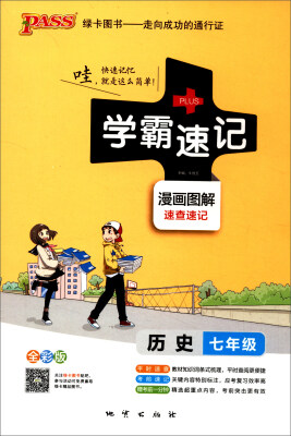 

2017版 绿卡图书 学霸速记漫画图解：历史（七年级 通用版 全彩版）