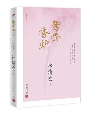 

林清玄作品：鸳鸯香炉（2017年新版）