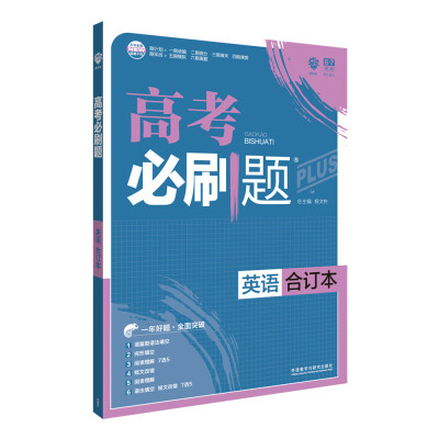 

理想树 2018新版 高考必刷题合订本 英语 高考一轮复习用书