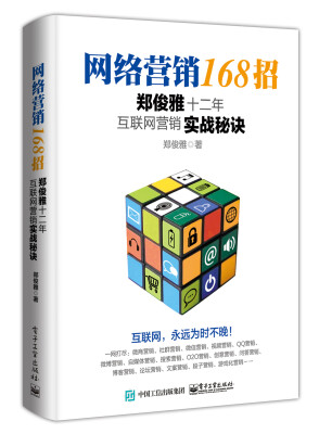 

网络营销168招：郑俊雅十二年互联网营销实战秘诀