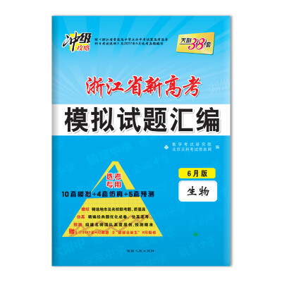 

天利38套 冲级攻略 2018浙江省新高考模拟试题汇编 选考专用--生物