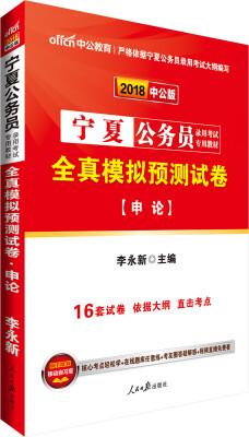 

中公版·2018宁夏公务员录用考试专用教材：全真模拟预测试卷申论