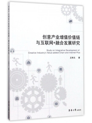 

创意产业增值价值链与互联网+融合发展研究