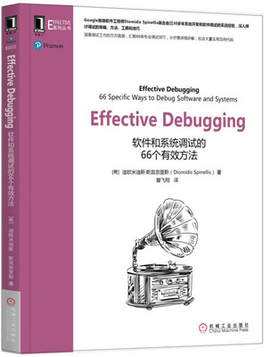 

Effective Debugging：软件和系统调试的66个有效方法