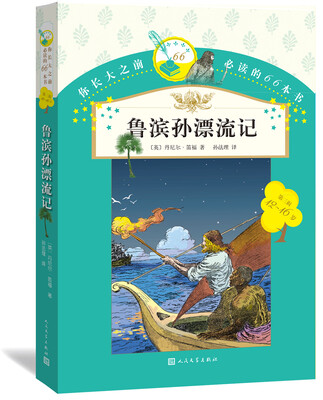 

你长大之前必读的66本书：鲁滨孙漂流记