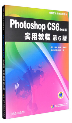 

PhotoshopCS6中文版实用教程（第6版 附光盘）/电脑艺术设计系列教材