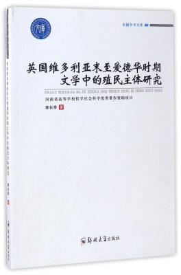 

英国维多利亚末至爱德华时期文学中的殖民主体研究/卓越学术文库