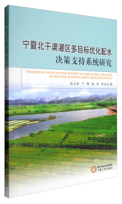 

宁夏北干渠灌区多目标优化配水决策支持系统研究