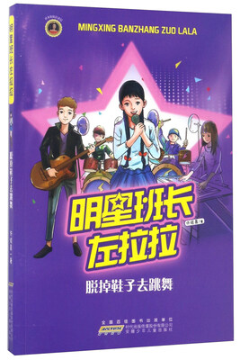 

明星班长左拉拉：脱掉鞋子去跳舞