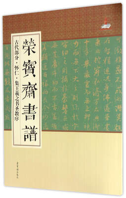 

荣宝斋书谱·古代部分怀仁集·王羲之书圣教序