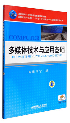 

多媒体技术与应用基础/高职高专计算机类课程改革规划教材