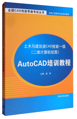 

土木与建筑类CAD技能一级二维计算机绘图AutoCAD培训教程/全国CAD技能等级考试丛书