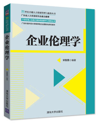 

企业伦理学/21世纪卓越人力资源管理与服务丛书