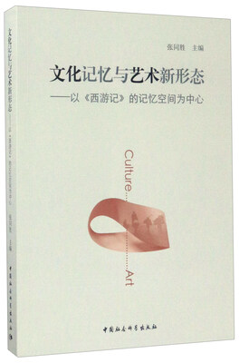 

文化记忆与艺术新形态以《西游记》的记忆空间为中心