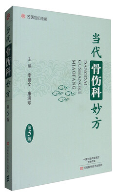 

名医世纪传媒：当代骨伤科妙方（第5版）