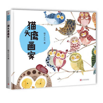

猫头鹰画家
