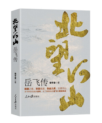 

北望河山 ：岳飞传