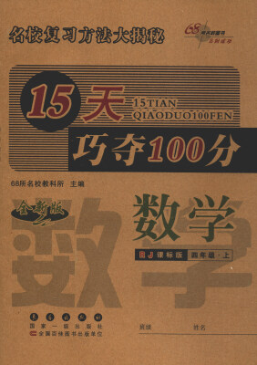 

68所名校图书 2017秋 15天巧夺100分：数学（四年级上 RJ课标版 全新版）