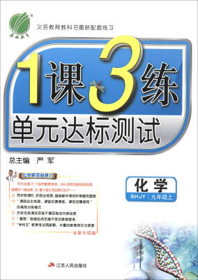 

春雨教育·2017秋1课3练 单元达标测试化学九年级上 SHJY 全新升级版