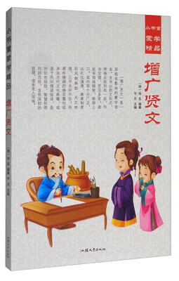 

小书童蒙学精品：增广贤文