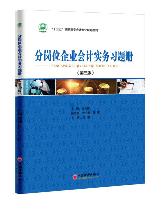 

分岗位企业会计实务习题册（第三版）