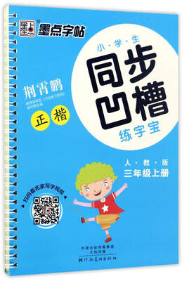 

墨点字帖·小学生同步凹槽练字宝：正楷（三年级上 人教版）