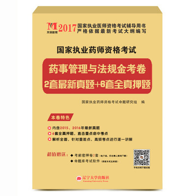 

执业药师考试2017金考卷 药事管理与法规