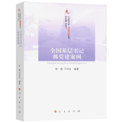 

全国基层书记抓党建案例/中浦院书系·研究报告系列