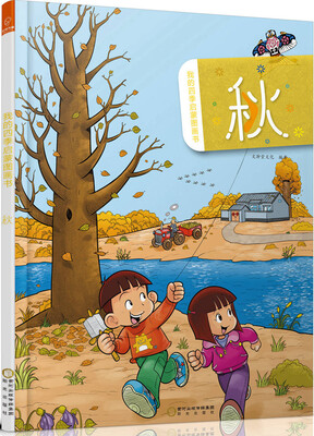 

我的四季启蒙图画书：秋