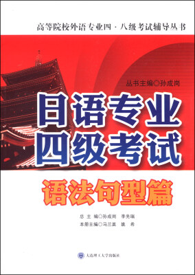 

日语专业四级考试语法句型篇/高等院校外语专业四·八级考试辅导丛书
