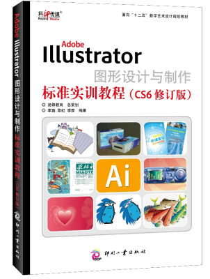 

Adobe Illustrator图形设计与制作标准实训教程（CS6修订版）