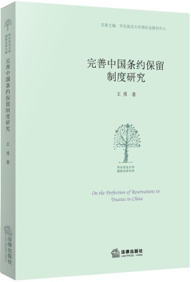 

完善我国条约保留制度研究