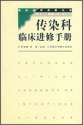 

临床医师进修丛书传染科临床进修手册