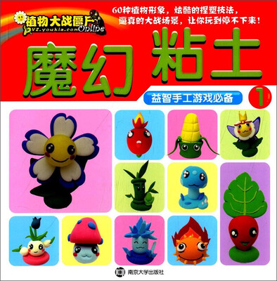 

植物大战僵尸：魔幻粘土1