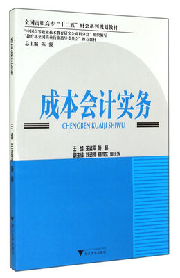 

成本会计实务/全国高职高专“十二五”财会系列规划教材