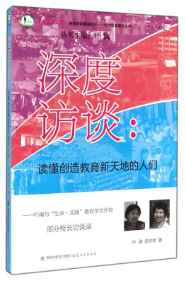 

深度访谈：读懂创造教育新天地的人们（叶澜与生命实践教育学合作校部分校长访谈录）