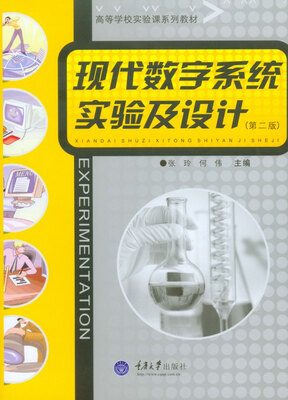 

现代数字系统实验及设计（第二版）/高等学校实验课系列教材