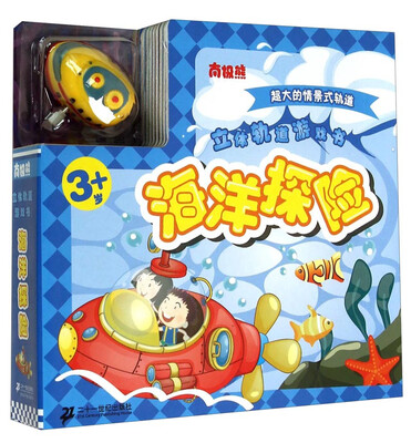 

南极熊·立体轨道游戏书海洋探险