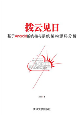 

拨云见日：基于android的内核与系统架构源码分析