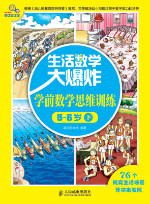 

生活数学大爆炸：学前数学思维训练5~6岁（下）