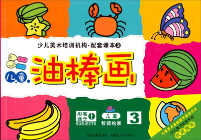 

少儿美术培训机构配套课本：儿童油棒画3