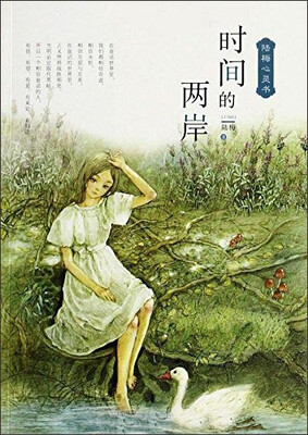 

陆梅心灵书：时间的两岸