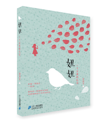 

周国平散文经典读本：妞妞·一个父亲的札记