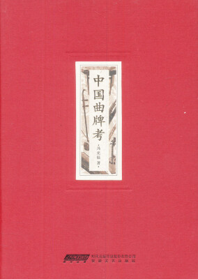 

中国曲牌考