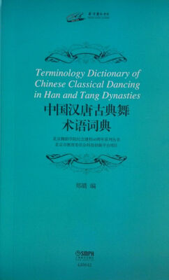 

中国汉唐古典舞术语词典