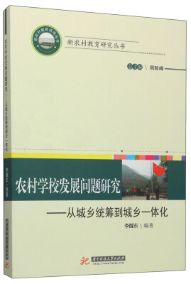 

新农村教育研究丛书·农村学校发展问题研究：从城乡统筹到城乡一体化