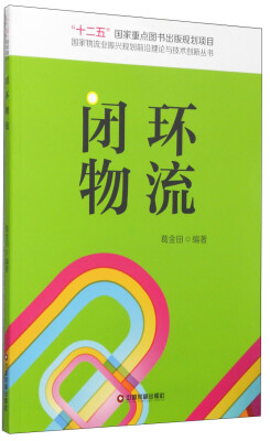 

国家物流业振兴规划前沿理论与技术创新丛书：闭环物流